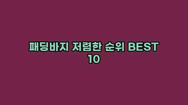 패딩바지 저렴한 순위 BEST 10