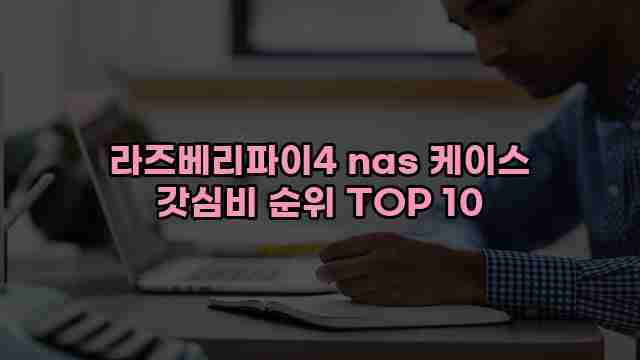 라즈베리파이4 nas 케이스 갓심비 순위 TOP 10