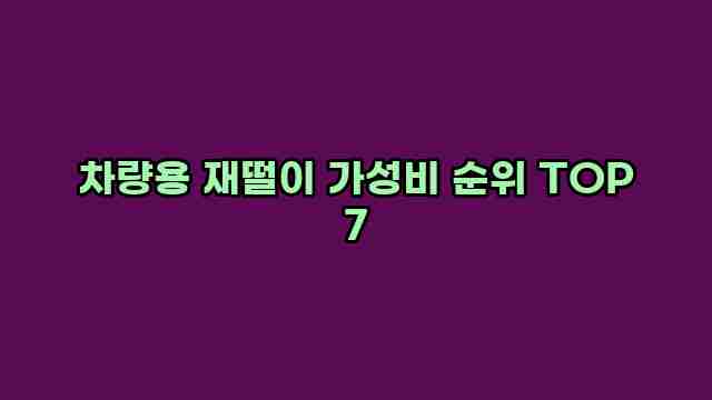 차량용 재떨이 가성비 순위 TOP 7