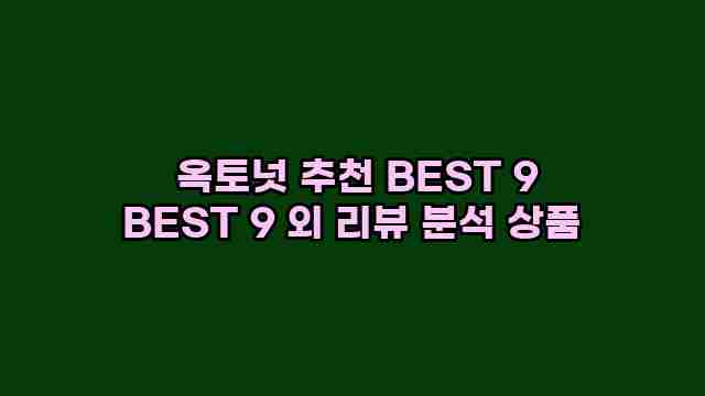  옥토넛 추천 BEST 9 BEST 9 외 리뷰 분석 상품