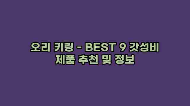 오리 키링 - BEST 9 갓성비 제품 추천 및 정보