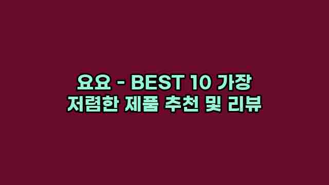 요요 - BEST 10 가장 저렴한 제품 추천 및 리뷰