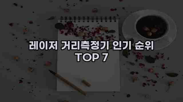 레이저 거리측정기 인기 순위 TOP 7