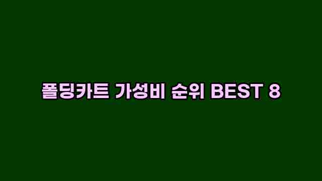 폴딩카트 가성비 순위 BEST 8