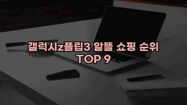 갤럭시z플립3 알뜰 쇼핑 순위 TOP 9