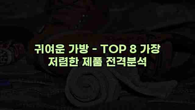 귀여운 가방 - TOP 8 가장 저렴한 제품 전격분석