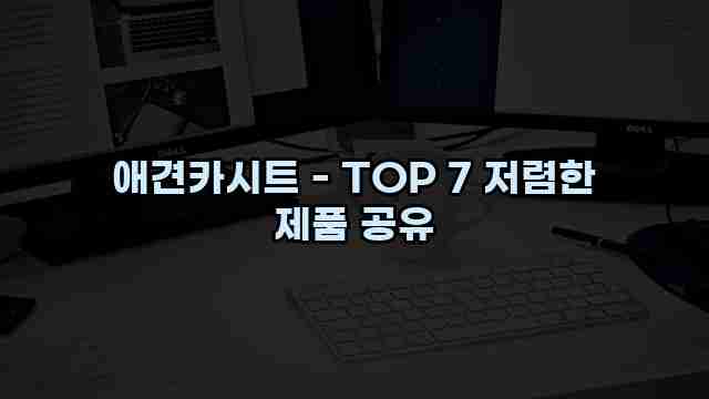 애견카시트 - TOP 7 저렴한 제품 공유