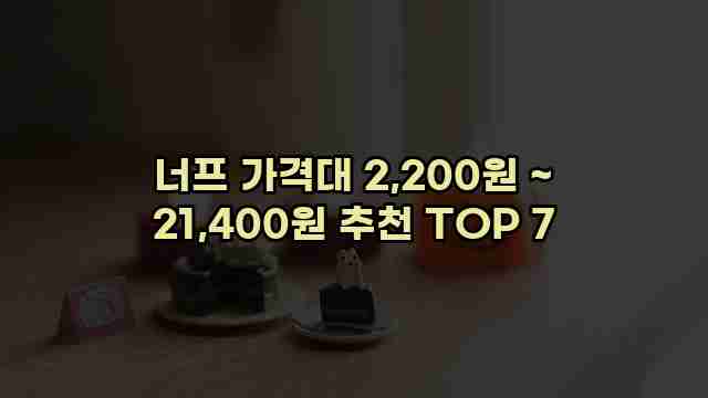 너프 가격대 2,200원 ~ 21,400원 추천 TOP 7