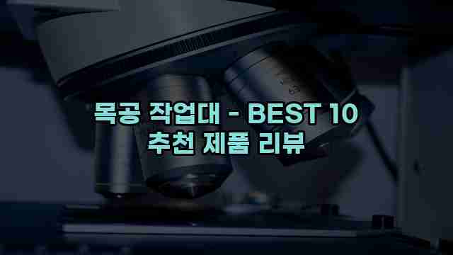 목공 작업대 - BEST 10 추천 제품 리뷰 1 1 목공 작업대 - BEST 10 추천 제품 리뷰