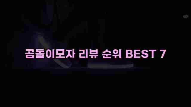 곰돌이모자 리뷰 순위 BEST 7