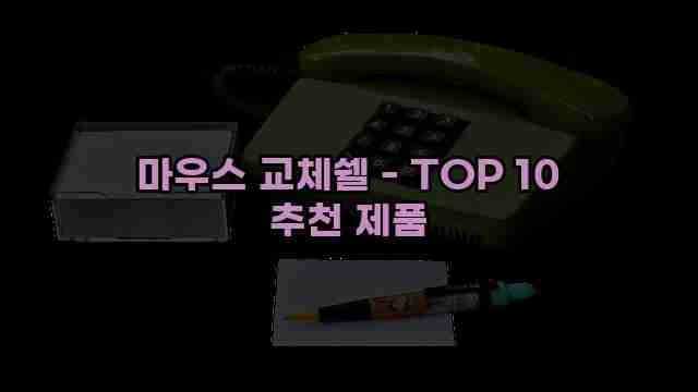 마우스 교체쉘 - TOP 10 추천 제품 