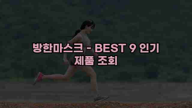 방한마스크 - BEST 9 인기 제품 조회