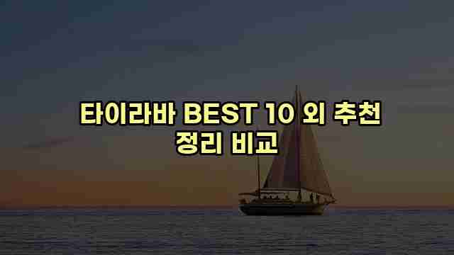  타이라바 BEST 10 외 추천 정리 비교