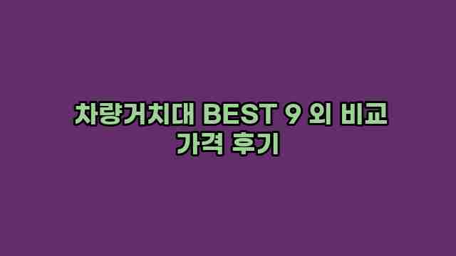  차량거치대 BEST 9 외 비교 가격 후기