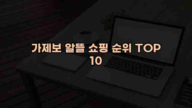 가제보 알뜰 쇼핑 순위 TOP 10