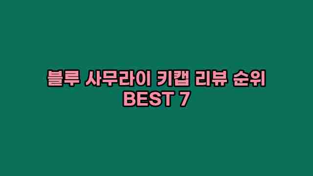 블루 사무라이 키캡 리뷰 순위 BEST 7