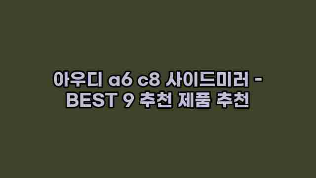 아우디 a6 c8 사이드미러 - BEST 9 추천 제품 추천