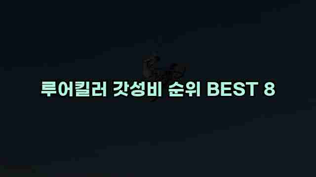 루어킬러 갓성비 순위 BEST 8