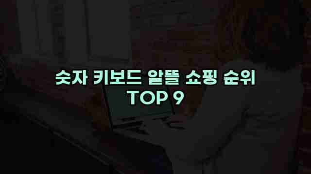 숫자 키보드 알뜰 쇼핑 순위 TOP 9