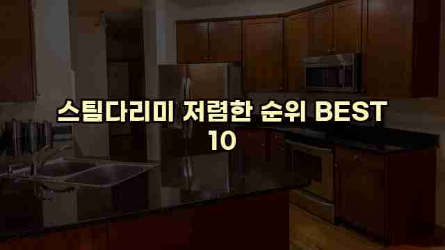 스팀다리미 저렴한 순위 BEST 10