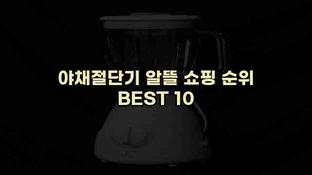 야채절단기 알뜰 쇼핑 순위 BEST 10