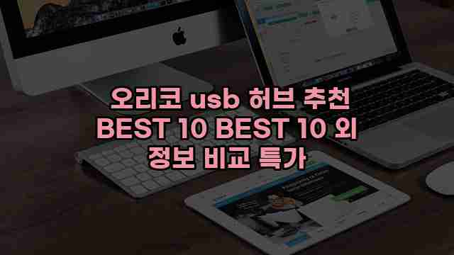  오리코 usb 허브 추천 BEST 10 BEST 10 외 정보 비교 특가