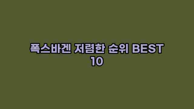 폭스바겐 저렴한 순위 BEST 10 1 1 폭스바겐 저렴한 순위 BEST 10