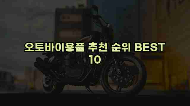 오토바이용품 추천 순위 BEST 10