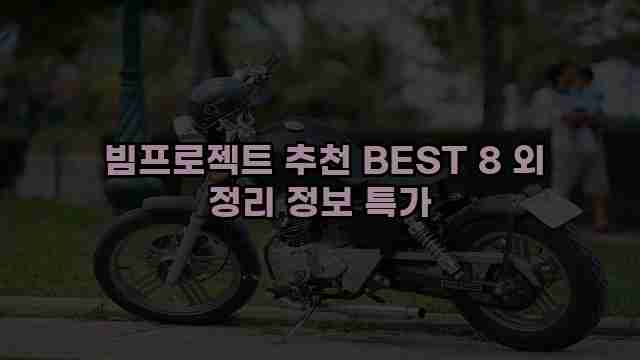  빔프로젝트 추천 BEST 8 외 정리 정보 특가