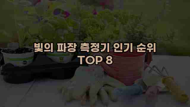 빛의 파장 측정기 인기 순위 TOP 8