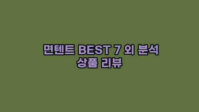  면텐트 BEST 7 외 분석 상품 리뷰