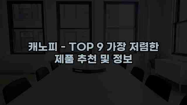 캐노피 - TOP 9 가장 저렴한 제품 추천 및 정보