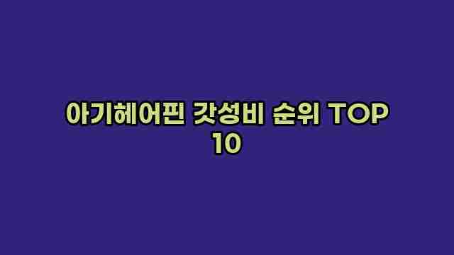 아기헤어핀 갓성비 순위 TOP 10