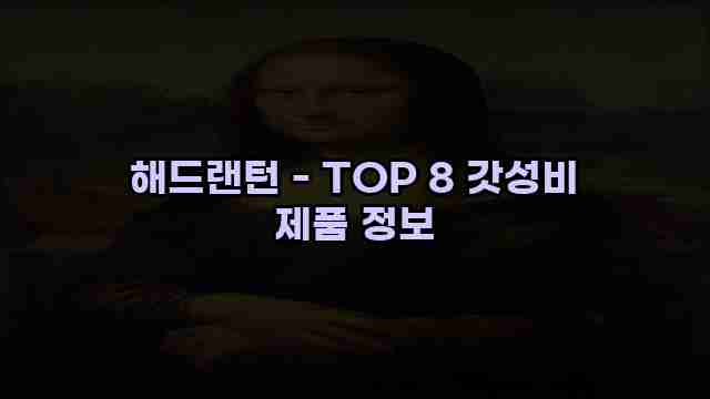 해드랜턴 - TOP 8 갓성비 제품 정보