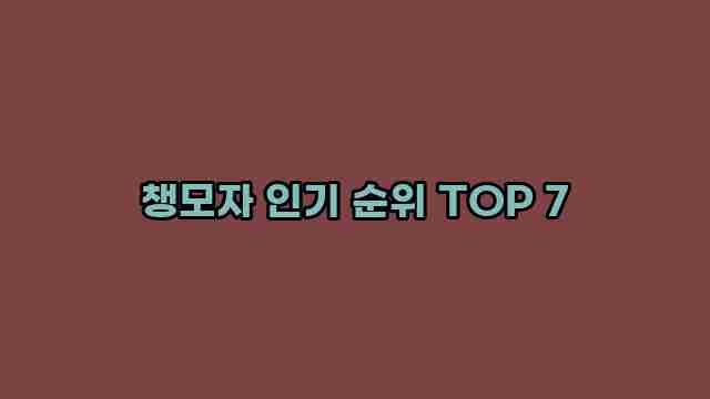 챙모자 인기 순위 TOP 7