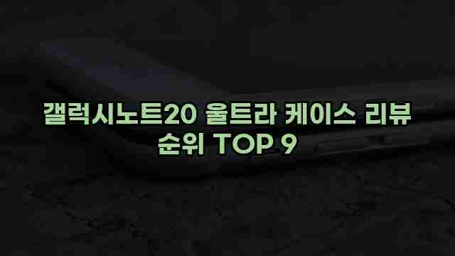 갤럭시노트20 울트라 케이스 리뷰 순위 TOP 9