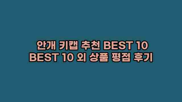  안개 키캡 추천 BEST 10 BEST 10 외 상품 평점 후기