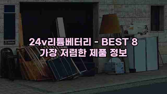 24v리튬베터리 - BEST 8 가장 저렴한 제품 정보