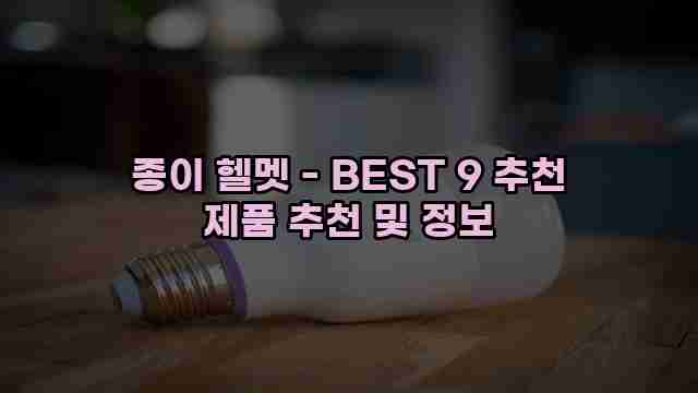 종이 헬멧 - BEST 9 추천 제품 추천 및 정보