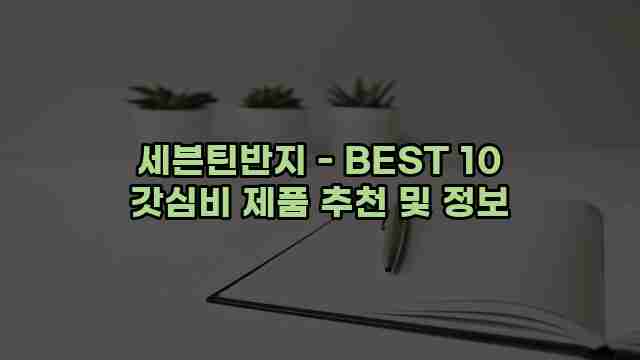 세븐틴반지 - BEST 10 갓심비 제품 추천 및 정보