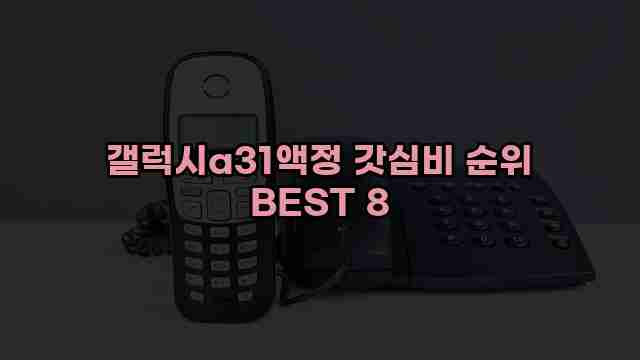 갤럭시a31액정 갓심비 순위 BEST 8