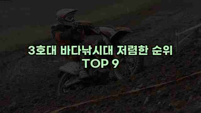 3호대 바다낚시대 저렴한 순위 TOP 9