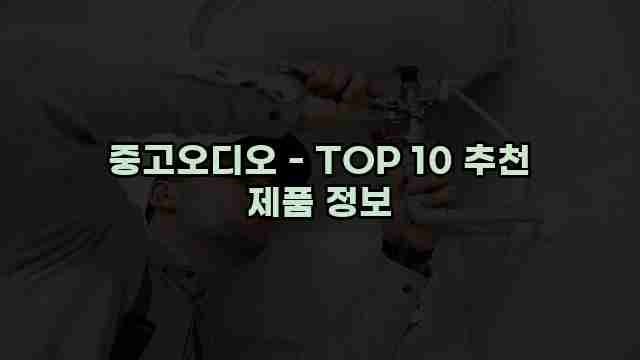 중고오디오 - TOP 10 추천 제품 정보