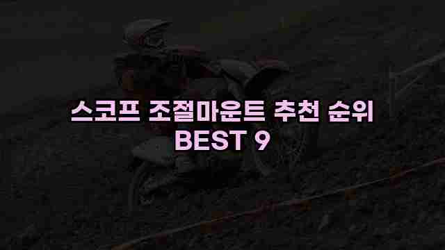 스코프 조절마운트 추천 순위 BEST 9