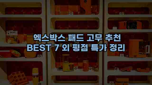  엑스박스 패드 고무 추천 BEST 7 외 평점 특가 정리