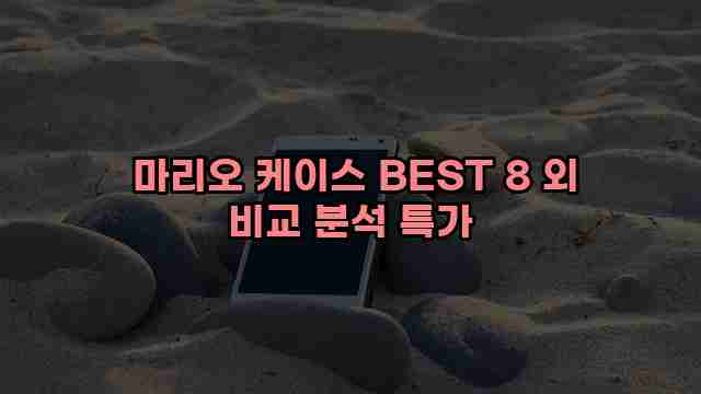  마리오 케이스 BEST 8 외 비교 분석 특가