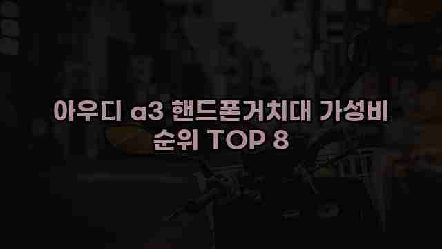 아우디 a3 핸드폰거치대 가성비 순위 TOP 8