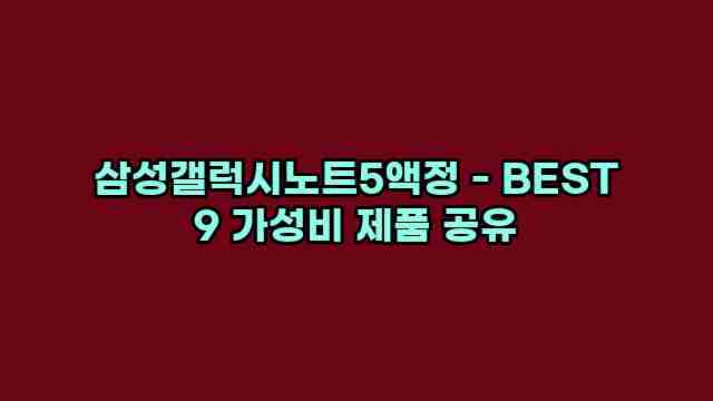 삼성갤럭시노트5액정 - BEST 9 가성비 제품 공유