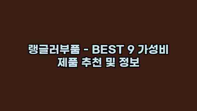 랭글러부품 - BEST 9 가성비 제품 추천 및 정보