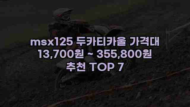 msx125 두카티카울 가격대 13,700원 ~ 355,800원 추천 TOP 7 1 1 msx125 두카티카울 가격대 13,700원 ~ 355,800원 추천 TOP 7